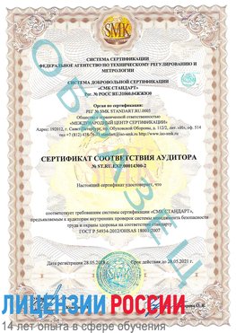 Образец сертификата соответствия аудитора №ST.RU.EXP.00014300-2 Очер Сертификат OHSAS 18001
